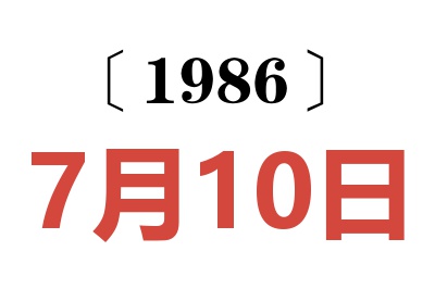 1986年7月10日老黄历查询