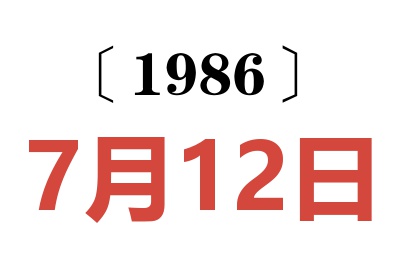 1986年7月12日老黄历查询