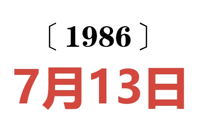 1986年7月13日老黄历查询