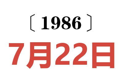 1986年7月22日老黄历查询