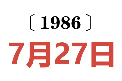 1986年7月27日老黄历查询