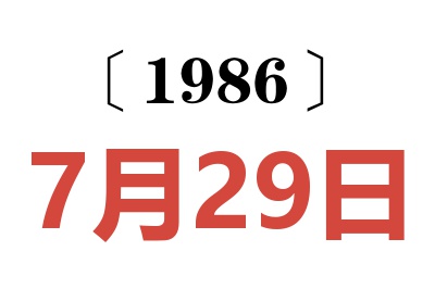 1986年7月29日老黄历查询