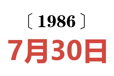 1986年7月30日老黄历查询