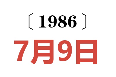 1986年7月9日老黄历查询