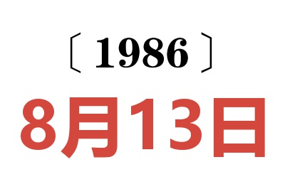 1986年8月13日老黄历查询