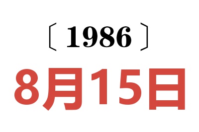 1986年8月15日老黄历查询