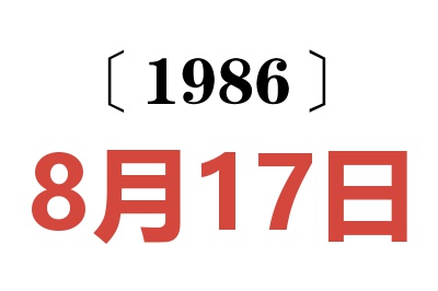 1986年8月17日老黄历查询