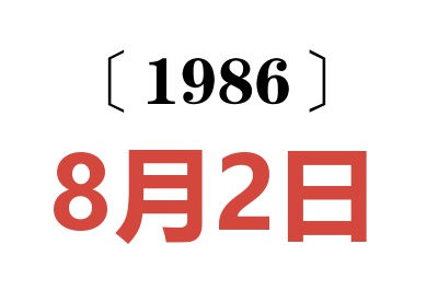 1986年8月2日老黄历查询