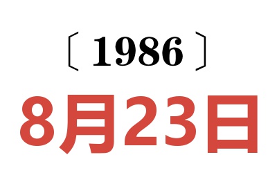 1986年8月23日老黄历查询