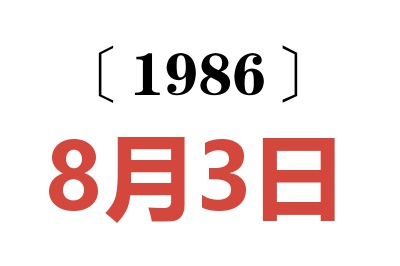 1986年8月3日老黄历查询