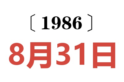 1986年8月31日老黄历查询