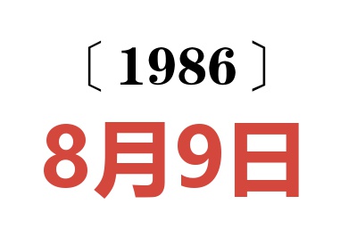 1986年8月9日老黄历查询