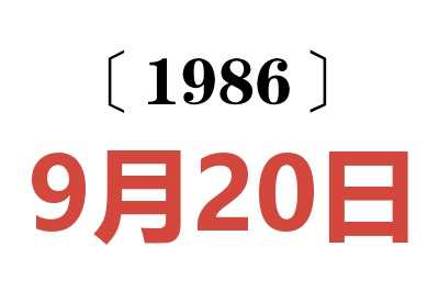 1986年9月20日老黄历查询