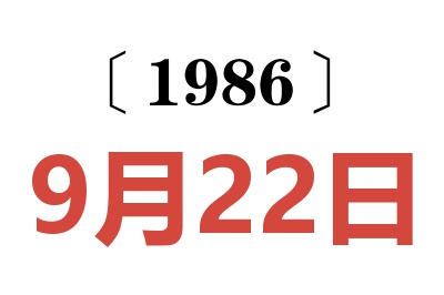 1986年9月22日老黄历查询