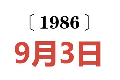 1986年9月3日老黄历查询