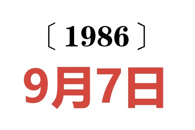 1986年9月7日老黄历查询