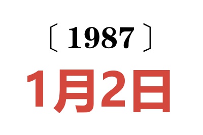 1987年1月2日老黄历查询