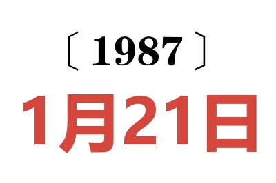 1987年1月21日老黄历查询