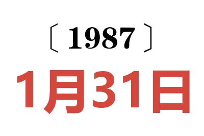 1987年1月31日老黄历查询