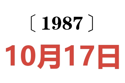 1987年10月17日老黄历查询