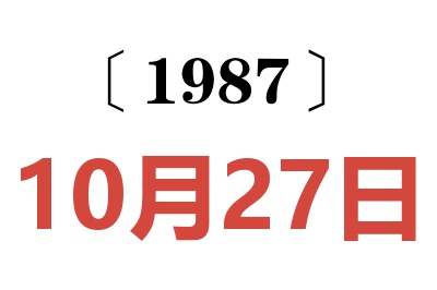 1987年10月27日老黄历查询