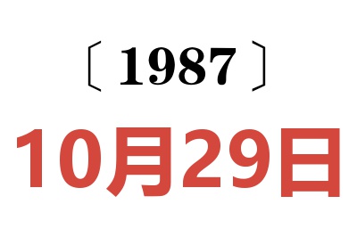 1987年10月29日老黄历查询