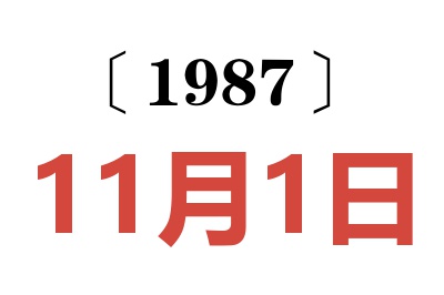 1987年11月1日老黄历查询