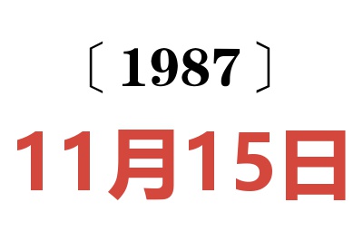 1987年11月15日老黄历查询