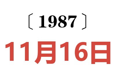 1987年11月16日老黄历查询