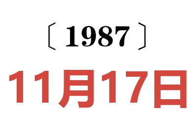 1987年11月17日老黄历查询