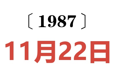 1987年11月22日老黄历查询