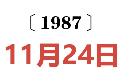 1987年11月24日老黄历查询