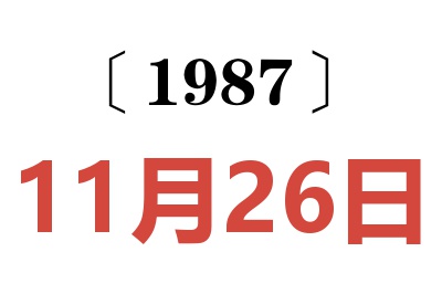 1987年11月26日老黄历查询