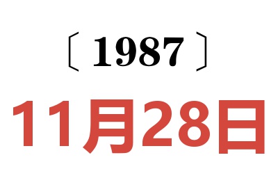 1987年11月28日老黄历查询