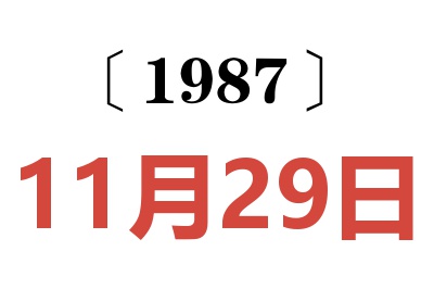 1987年11月29日老黄历查询