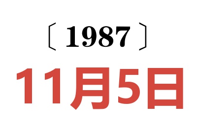 1987年11月5日老黄历查询