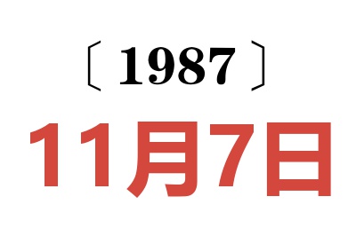 1987年11月7日老黄历查询