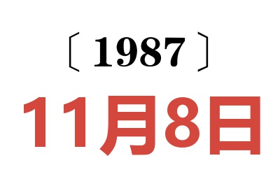 1987年11月8日老黄历查询