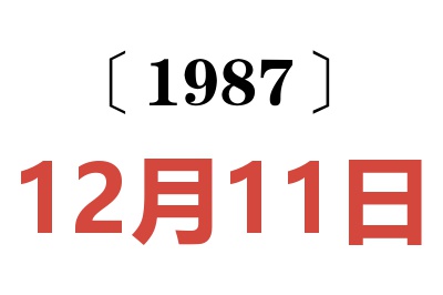 1987年12月11日老黄历查询