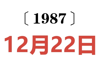 1987年12月22日老黄历查询