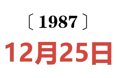 1987年12月25日老黄历查询