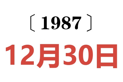 1987年12月30日老黄历查询