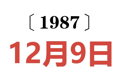 1987年12月9日老黄历查询