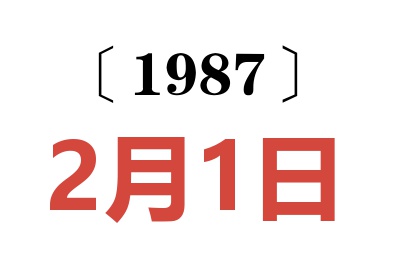 1987年2月1日老黄历查询