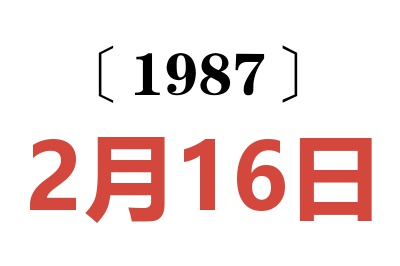 1987年2月16日老黄历查询