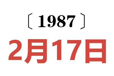 1987年2月17日老黄历查询