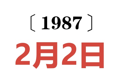 1987年2月2日老黄历查询