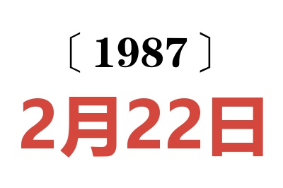 1987年2月22日老黄历查询