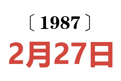 1987年2月27日老黄历查询