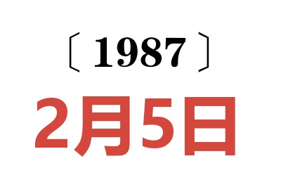 1987年2月5日老黄历查询